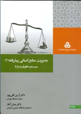 ‏‫مدیریت منابع انسانی پیشرفته (۲)‬: سیستم حقوق و مزایا